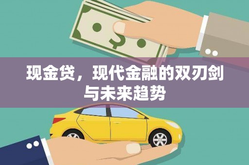 山西现金贷，现代金融的双刃剑与未来趋势