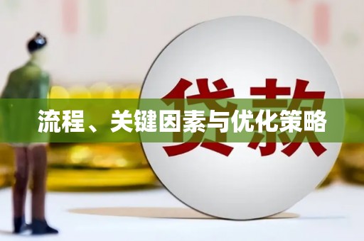 山西流程、关键因素与优化策略