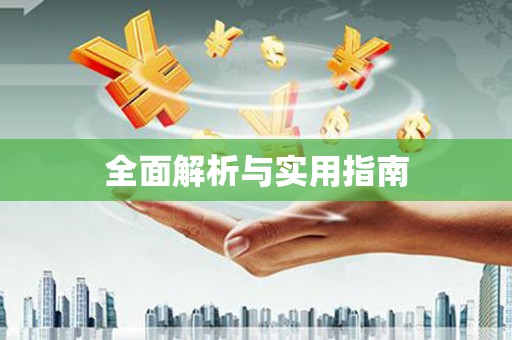 山西全面解析与实用指南