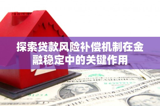 山西探索贷款风险补偿机制在金融稳定中的关键作用