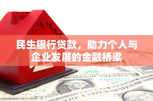 山西民生银行贷款，助力个人与企业发展的金融桥梁