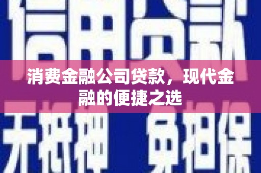 山西消费金融公司贷款，现代金融的便捷之选