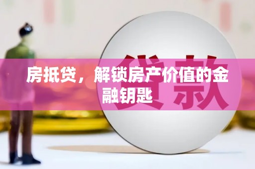 山西房抵贷，解锁房产价值的金融钥匙