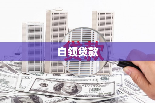 山西白领贷款