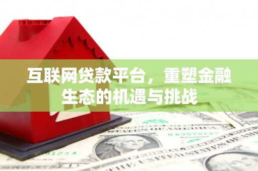 山西互联网贷款平台，重塑金融生态的机遇与挑战