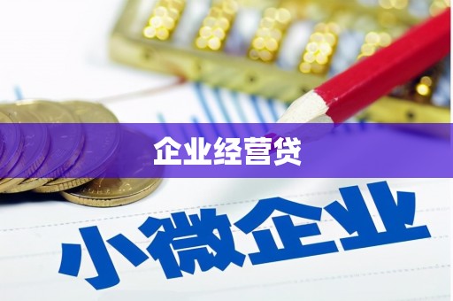 山西企业经营贷