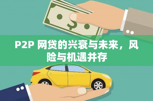 山西P2P 网贷的兴衰与未来，风险与机遇并存