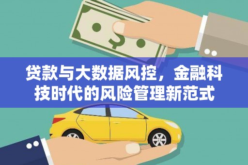 山西贷款与大数据风控，金融科技时代的风险管理新范式