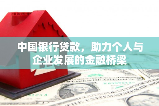 山西中国银行贷款，助力个人与企业发展的金融桥梁