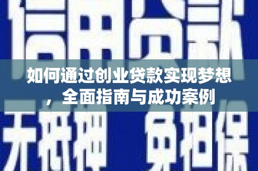 山西如何通过创业贷款实现梦想，全面指南与成功案例