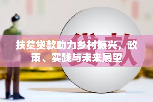 山西扶贫贷款助力乡村振兴，政策、实践与未来展望