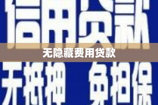 山西无隐藏费用贷款