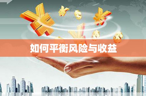 山西如何平衡风险与收益