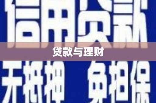 山西贷款与理财
