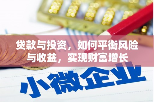 山西贷款与投资，如何平衡风险与收益，实现财富增长