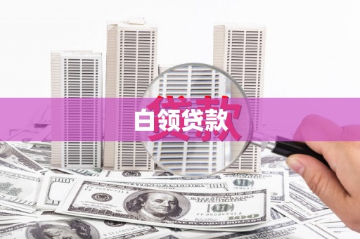 山西白领贷款
