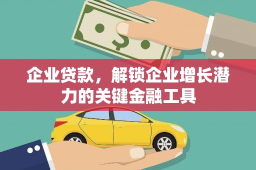 山西企业贷款，解锁企业增长潜力的关键金融工具