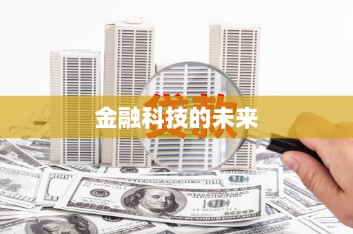 山西金融科技的未来
