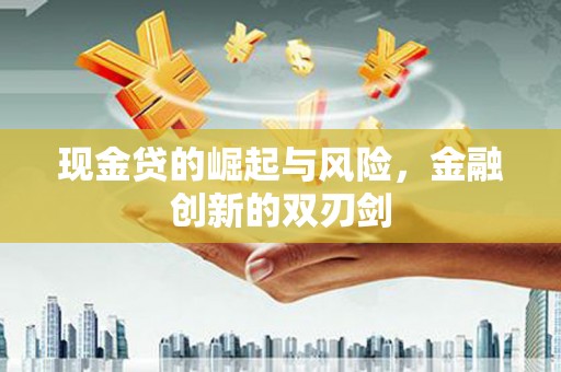 山西现金贷的崛起与风险，金融创新的双刃剑