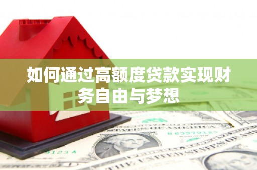 山西如何通过高额度贷款实现财务自由与梦想