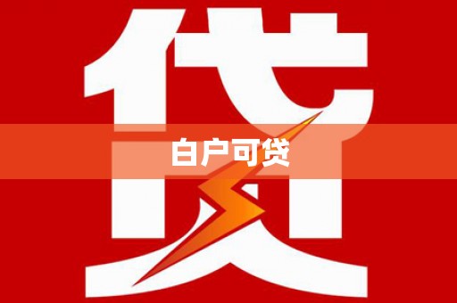 山西白户可贷