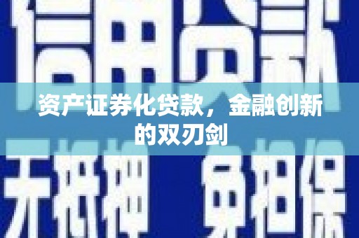 山西资产证券化贷款，金融创新的双刃剑