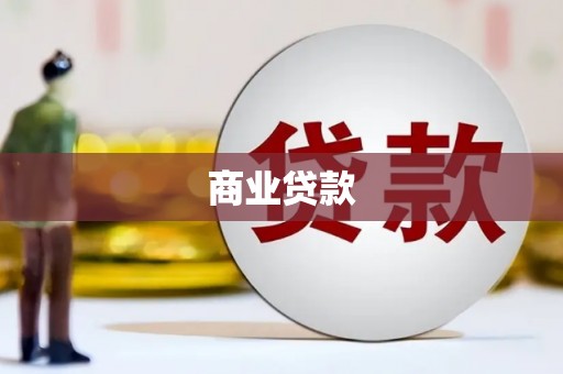 山西商业贷款