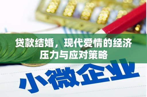 山西贷款结婚，现代爱情的经济压力与应对策略