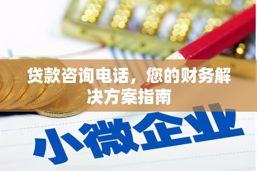 山西贷款咨询电话，您的财务解决方案指南