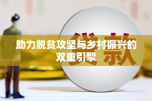 山西助力脱贫攻坚与乡村振兴的双重引擎