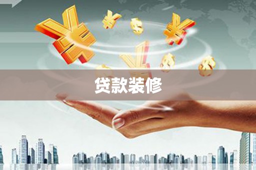 山西贷款装修