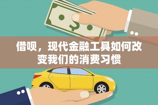 山西借呗，现代金融工具如何改变我们的消费习惯