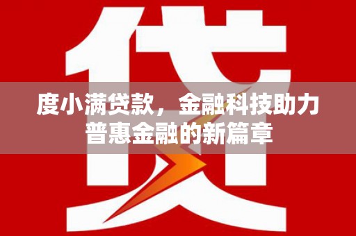 山西度小满贷款，金融科技助力普惠金融的新篇章