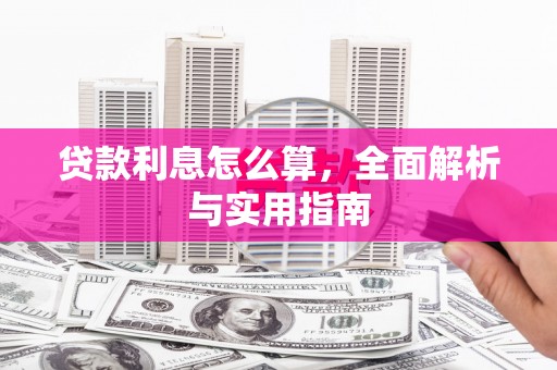 山西贷款利息怎么算，全面解析与实用指南