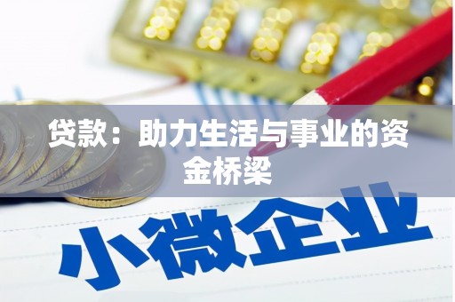 山西贷款：助力生活与事业的资金桥梁