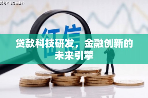 山西贷款科技研发，金融创新的未来引擎