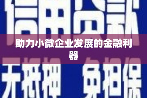 山西助力小微企业发展的金融利器