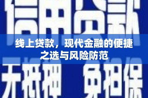 山西线上贷款，现代金融的便捷之选与风险防范