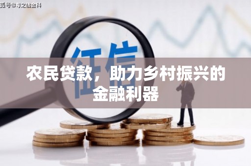 山西农民贷款，助力乡村振兴的金融利器