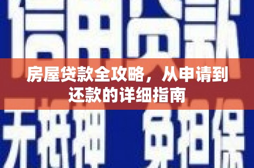 山西房屋贷款全攻略，从申请到还款的详细指南