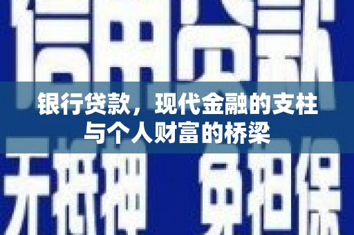 山西银行贷款，现代金融的支柱与个人财富的桥梁