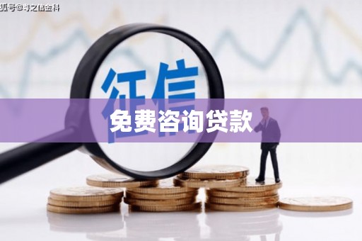 山西免费咨询贷款