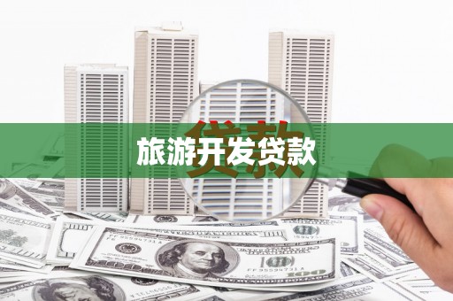 山西旅游开发贷款