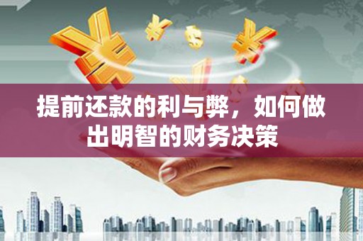 山西提前还款的利与弊，如何做出明智的财务决策