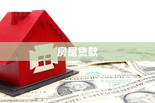 山西房屋贷款