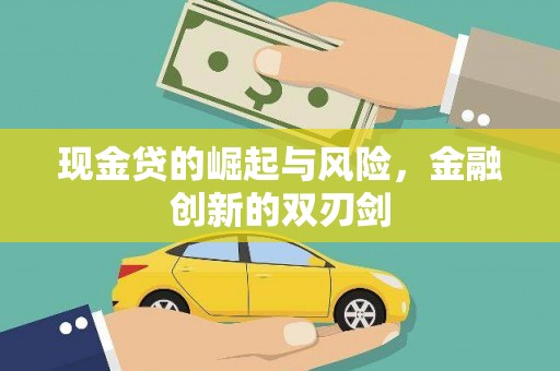 山西现金贷的崛起与风险，金融创新的双刃剑