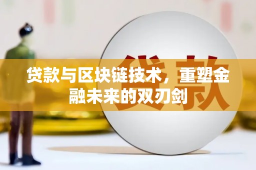 山西贷款与区块链技术，重塑金融未来的双刃剑