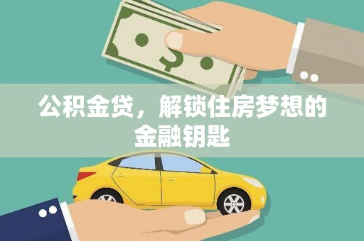 山西公积金贷，解锁住房梦想的金融钥匙