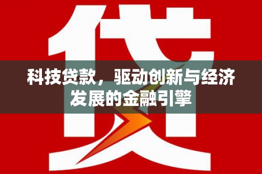 山西科技贷款，驱动创新与经济发展的金融引擎
