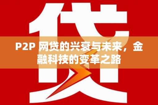 山西P2P 网贷的兴衰与未来，金融科技的变革之路